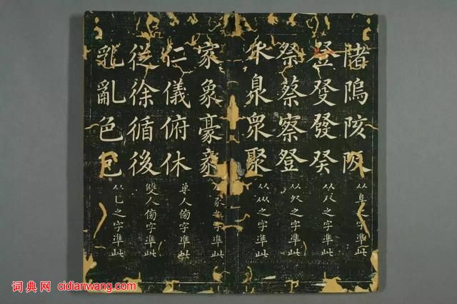 趙孟頫真書間架結構九十二法