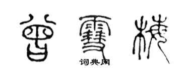 陳聲遠曾雪梅篆書個性簽名怎么寫