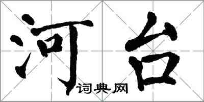 翁闓運河台楷書怎么寫