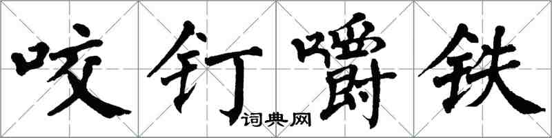 翁闓運咬釘嚼鐵楷書怎么寫