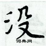 周炳元寫的硬筆楷書沒