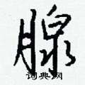 闃草書怎么寫好看_闃硬筆草書書法_闃鋼筆草書字帖