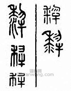 “犁”篆刻印章