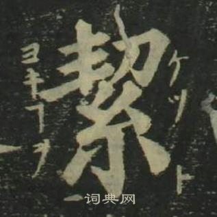 姜立綱四體千字文中絜的寫法