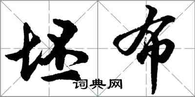 胡問遂坯布行書怎么寫