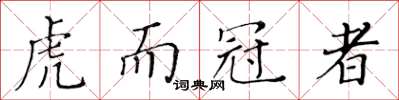 黃華生虎而冠者楷書怎么寫