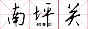 南坪關怎么寫好看