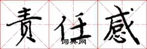 周炳元責任感楷書怎么寫