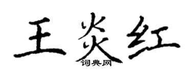 丁謙王炎紅楷書個性簽名怎么寫