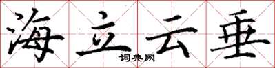 丁謙海立雲垂楷書怎么寫