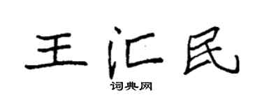袁強王匯民楷書個性簽名怎么寫
