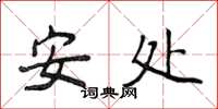 侯登峰安處楷書怎么寫
