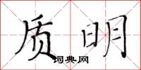 黃華生質明楷書怎么寫