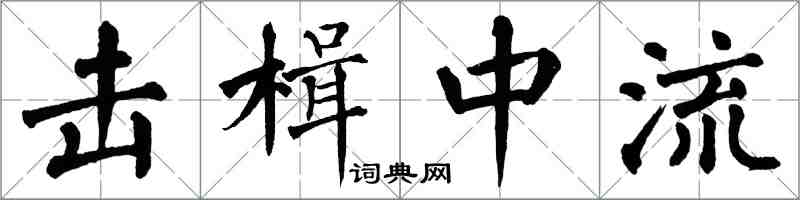 翁闓運擊楫中流楷書怎么寫