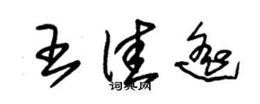 朱錫榮王佳遙草書個性簽名怎么寫