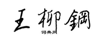 王正良王柳鋼行書個性簽名怎么寫