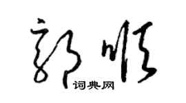 梁錦英郭順草書個性簽名怎么寫