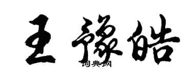 胡問遂王豫皓行書個性簽名怎么寫