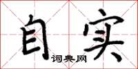周炳元自實楷書怎么寫