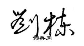 曾慶福劉棟草書個性簽名怎么寫