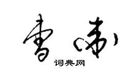 梁錦英曹衛草書個性簽名怎么寫