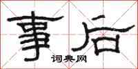 駱恆光事後隸書怎么寫