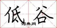 荊霄鵬低谷楷書怎么寫