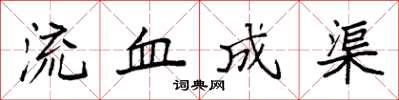 袁強流血成渠楷書怎么寫