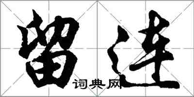 胡問遂留連行書怎么寫