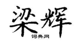 丁謙梁輝楷書個性簽名怎么寫