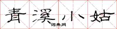 范連陞青溪小姑隸書怎么寫