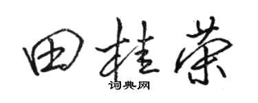 駱恆光田桂榮行書個性簽名怎么寫