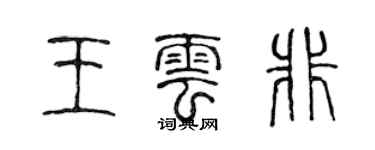 陳聲遠王雲非篆書個性簽名怎么寫