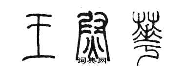 陳墨王尉華篆書個性簽名怎么寫