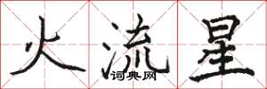 駱恆光火流星楷書怎么寫