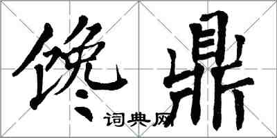 翁闓運饞鼎楷書怎么寫