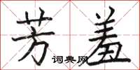 駱恆光芳羞楷書怎么寫