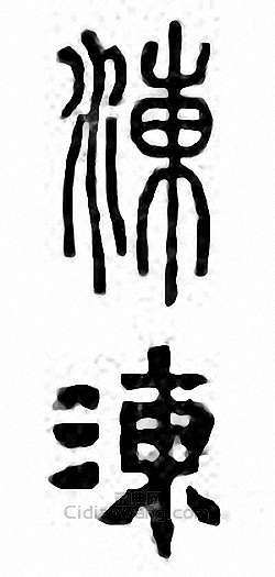 金石大字典的篆刻印章涷