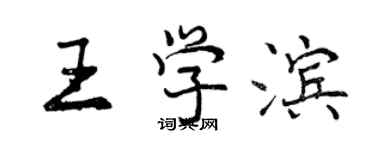 曾慶福王學濱行書個性簽名怎么寫