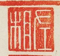 “左相”篆刻印章