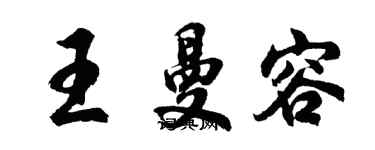 胡問遂王曼容行書個性簽名怎么寫