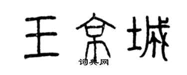 曾慶福王京城篆書個性簽名怎么寫