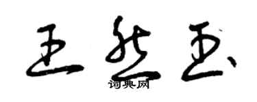 曾慶福王然玉草書個性簽名怎么寫