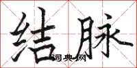 駱恆光結脈楷書怎么寫