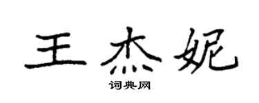 袁強王傑妮楷書個性簽名怎么寫