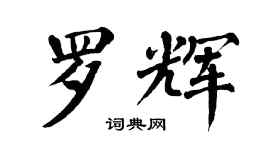 翁闓運羅輝楷書個性簽名怎么寫