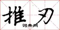 周炳元推刃楷書怎么寫