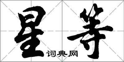 胡問遂星等行書怎么寫