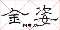 駱恆光金姿隸書怎么寫