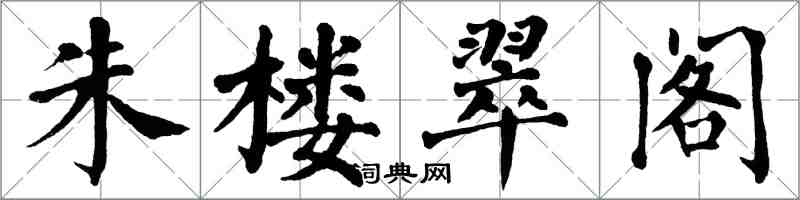 翁闓運朱樓翠閣楷書怎么寫